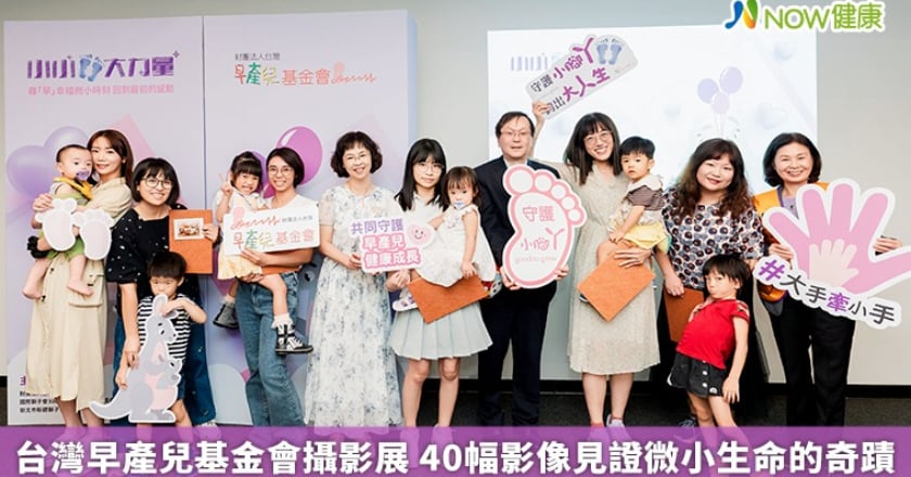 台灣早產兒基金會攝影展 40幅影像見證微小生命的奇蹟