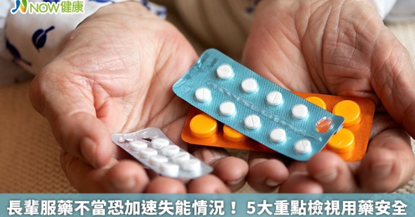 長輩服藥不當恐加速失能情況！ 5大重點檢視用藥安全