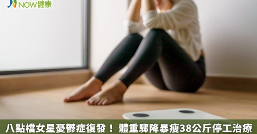 八點檔女星憂鬱症復發！ 體重驟降暴瘦38公斤停工治療