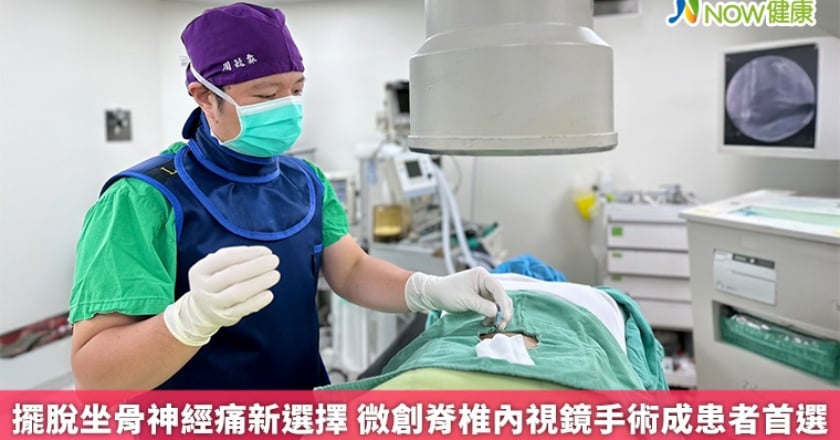 擺脫坐骨神經痛新選擇 微創脊椎內視鏡手術成患者首選