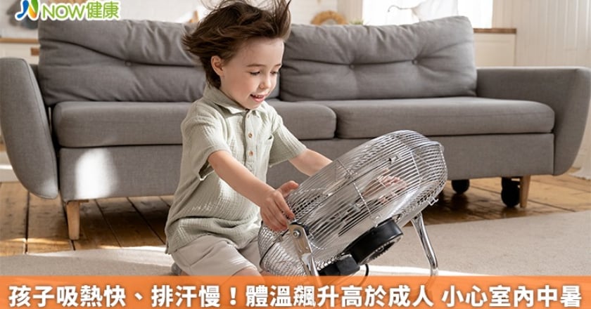 孩子吸熱快、排汗慢!體溫飆升高於成人 小心室內中暑