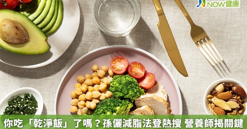 你吃「乾淨飯」了嗎?孫儷減脂法登熱搜 營養師揭關鍵