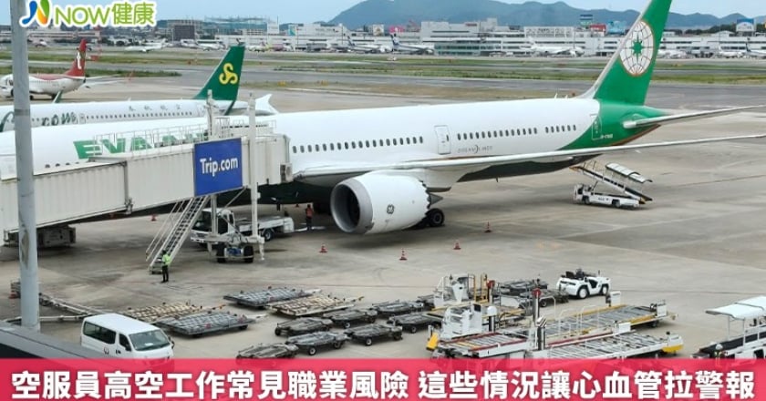 空服員高空工作常見職業風險 這些情況讓心血管拉警報