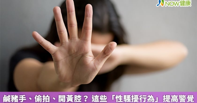 鹹豬手、偷拍、開黃腔？ 這些「性騷擾行為」提高警覺