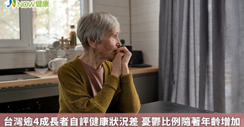台灣逾4成長者自評健康狀況差 憂鬱比例隨著年齡增加