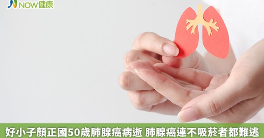 好小子顏正國50歲肺腺癌病逝 肺腺癌連不吸菸者都難逃