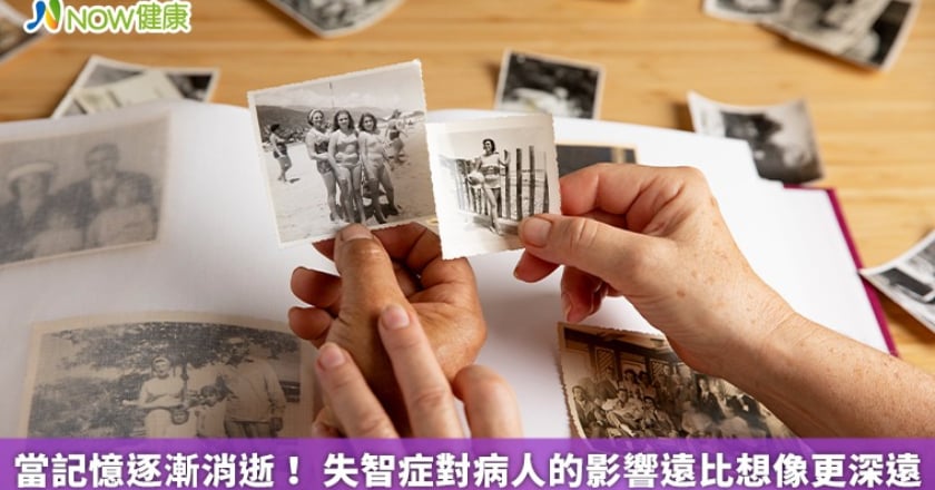 當記憶逐漸消逝！ 失智症對病人的影響遠比想像更深遠