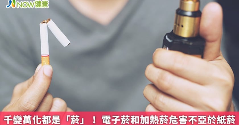 千變萬化都是「菸」！ 電子菸和加熱菸危害不亞於紙菸