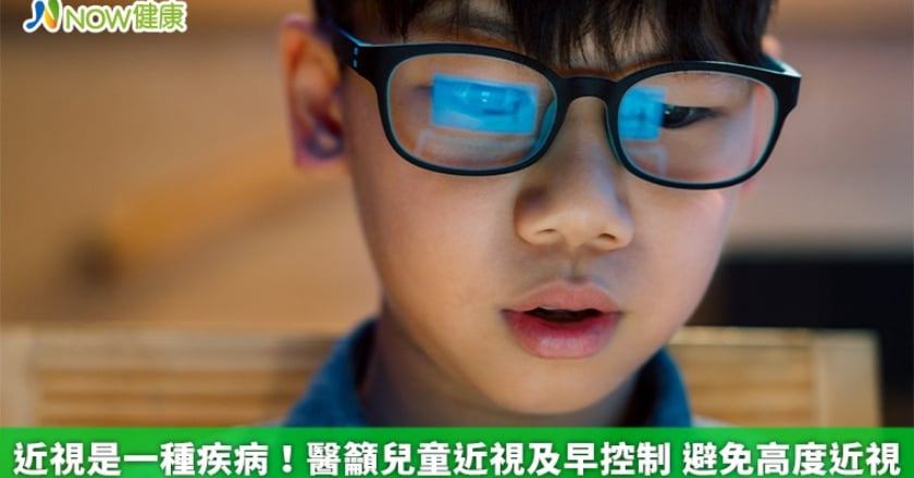 近視是一種疾病！醫籲兒童近視及早控制 避免高度近視