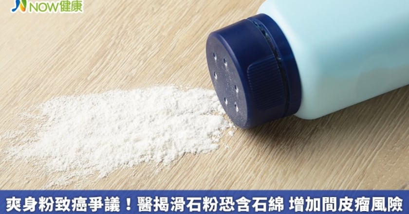 爽身粉致癌爭議！醫揭滑石粉恐含石綿 增加間皮瘤風險