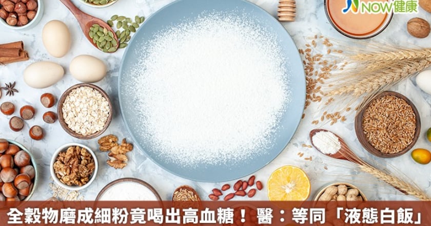 全穀物磨成細粉竟喝出高血糖! 醫:等同「液態白飯」