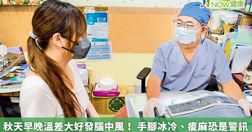 秋天早晚溫差大好發腦中風！ 手腳冰冷、痠麻恐是警訊