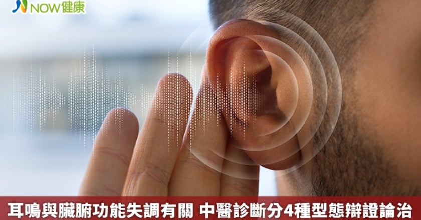耳鳴與臟腑功能失調有關 中醫診斷分4種型態辯證論治