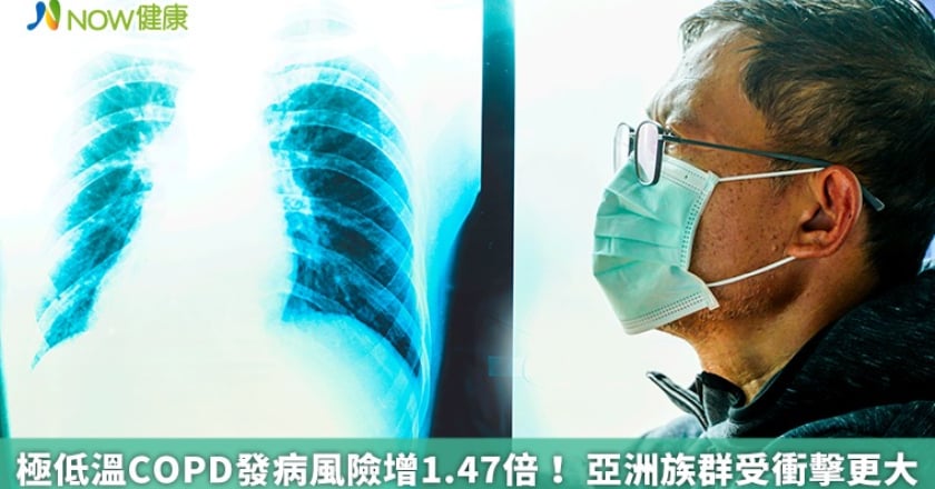 極低溫COPD發病風險增1.47倍！ 亞洲族群受衝擊更大