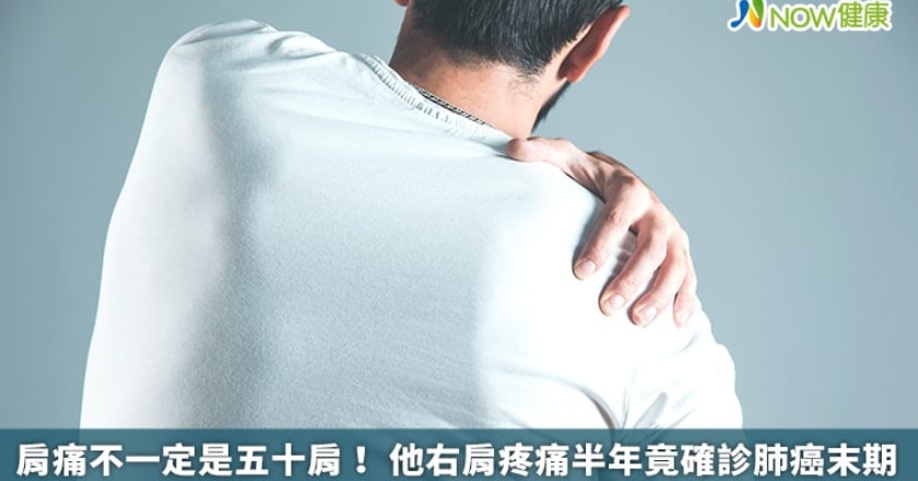 肩痛不一定是五十肩！ 他右肩疼痛半年竟確診肺癌末期