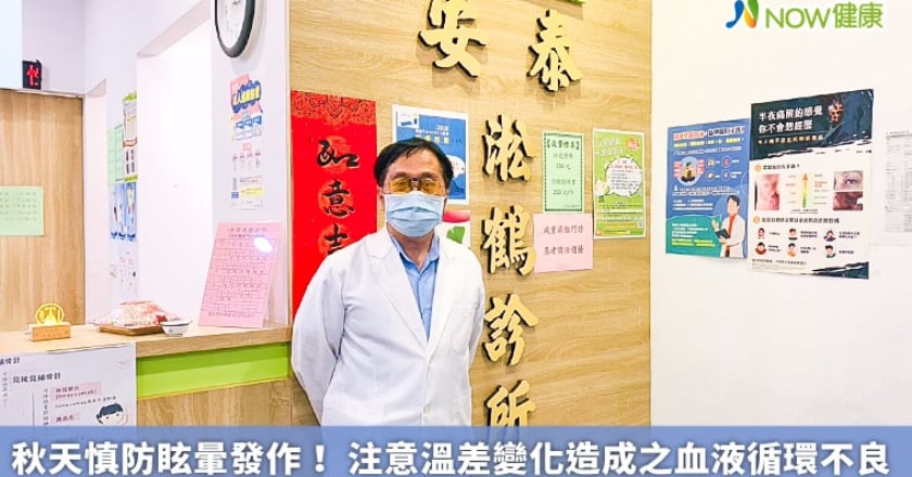 秋天慎防眩暈發作！ 注意溫差變化造成之血液循環不良