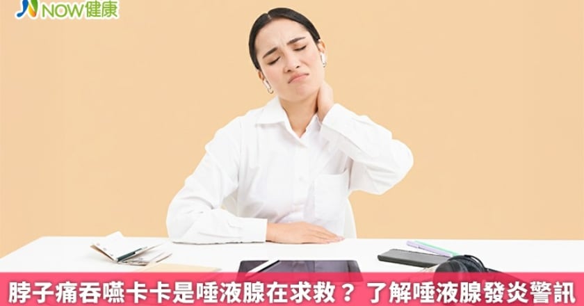 脖子痛吞嚥卡卡是唾液腺在求救? 了解唾液腺發炎警訊
