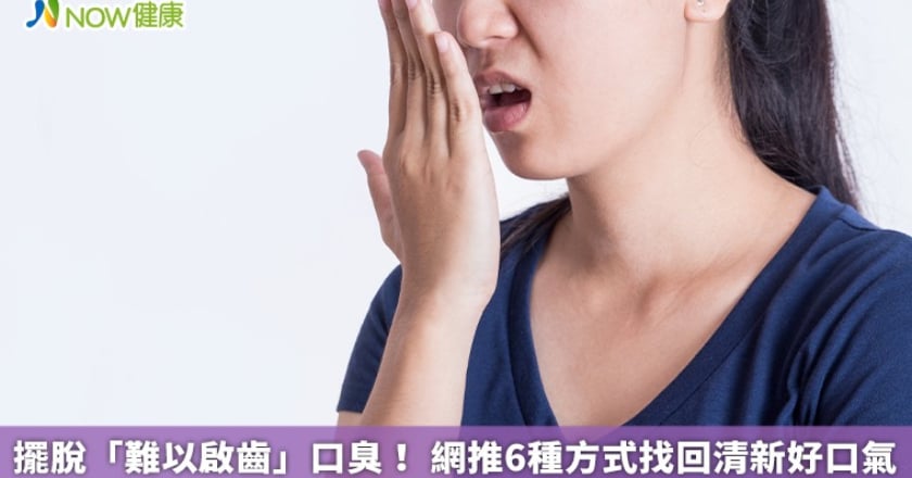 擺脫「難以啟齒」口臭！ 網推6種方式找回清新好口氣