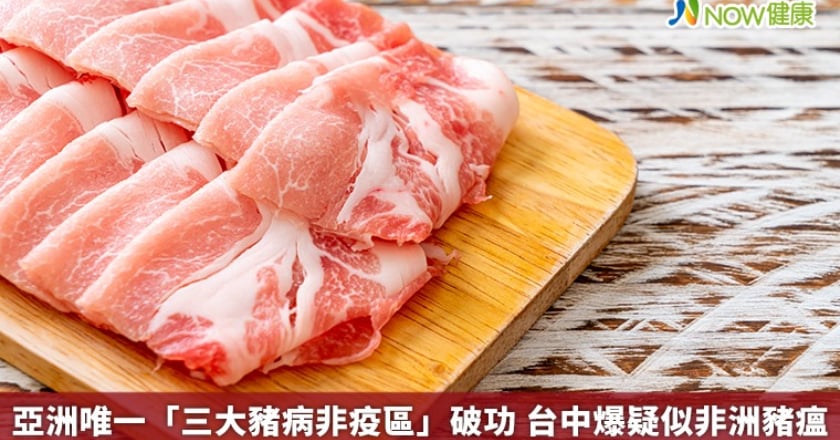 亞洲唯一「三大豬病非疫區」破功 台中爆疑似非洲豬瘟