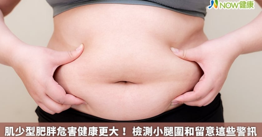 肌少型肥胖危害健康更大！ 檢測小腿圍和留意這些警訊