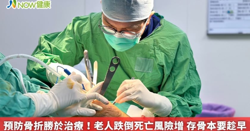 預防骨折勝於治療!老人跌倒死亡風險增 存骨本要趁早