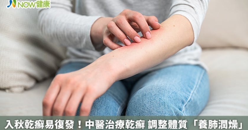 入秋乾癬易復發!中醫治療乾癬 調整體質「養肺潤燥」