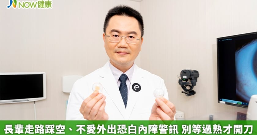 長輩走路踩空、不愛外出恐白內障警訊 別等過熟才開刀