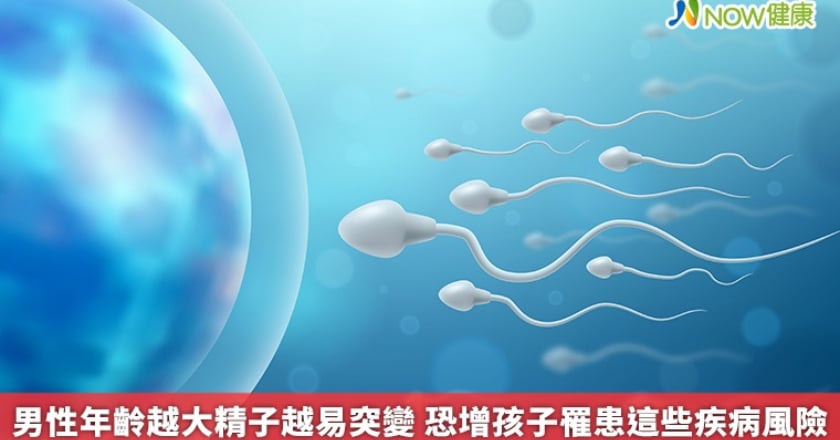 男性年齡越大精子越易突變 恐增孩子罹患這些疾病風險