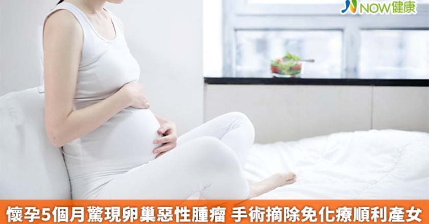 懷孕5個月驚現卵巢惡性腫瘤 手術摘除免化療順利產女