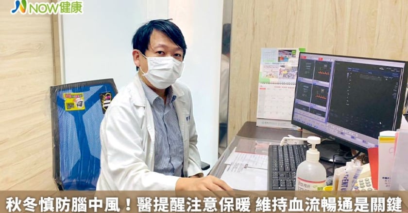 秋冬慎防腦中風!醫提醒注意保暖 維持血流暢通是關鍵