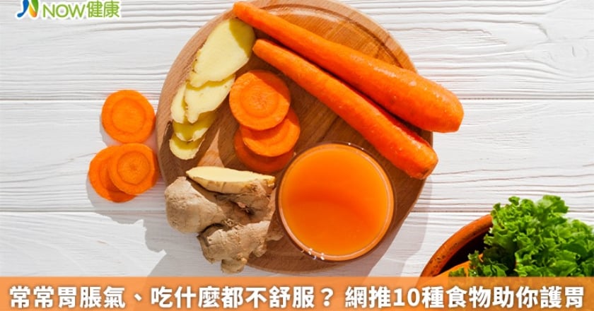 常常胃脹氣、吃什麼都不舒服？ 網推10種食物助你護胃