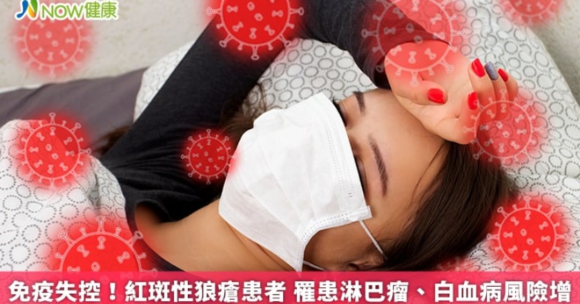 免疫失控!紅斑性狼瘡患者 罹患淋巴瘤、白血病風險增