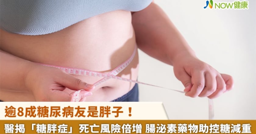 逾8成糖尿病友是胖子！醫揭「糖胖症」死亡風險倍增 腸泌素藥物助控糖減重