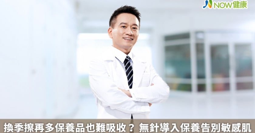 換季擦再多保養品也難吸收？ 無針導入保養告別敏感肌