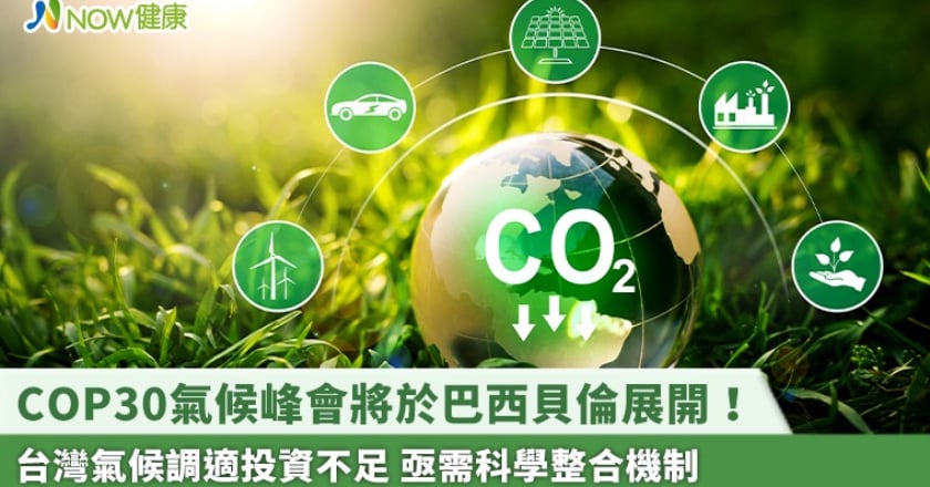 COP30氣候峰會將於巴西貝倫展開！台灣氣候調適投資不足 亟需科學整合機制