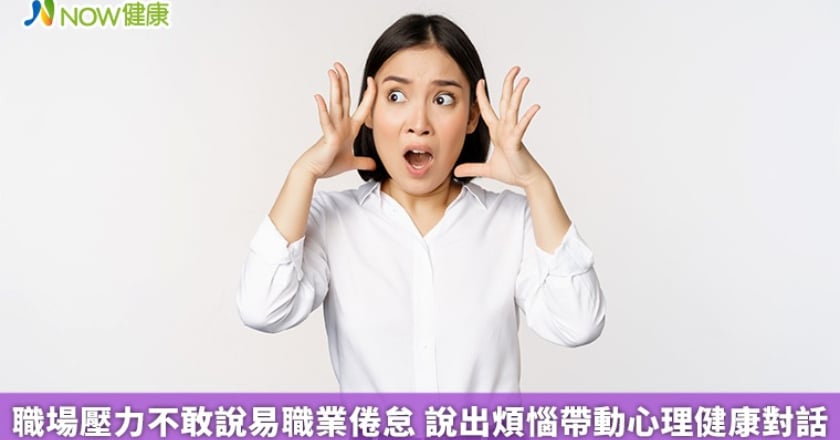 職場壓力不敢說易職業倦怠 說出煩惱帶動心理健康對話
