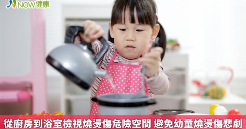 從廚房到浴室檢視燒燙傷危險空間 避免幼童燒燙傷悲劇