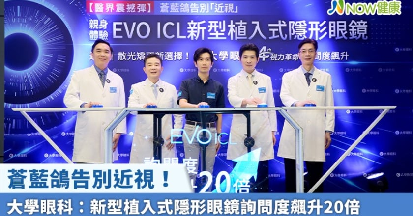 蒼藍鴿告別近視！ 大學眼科：新型植入式隱形眼鏡詢問度飆升20倍