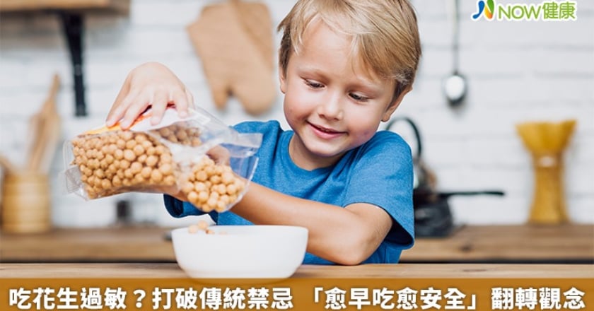 吃花生過敏？打破傳統禁忌 「愈早吃愈安全」翻轉觀念