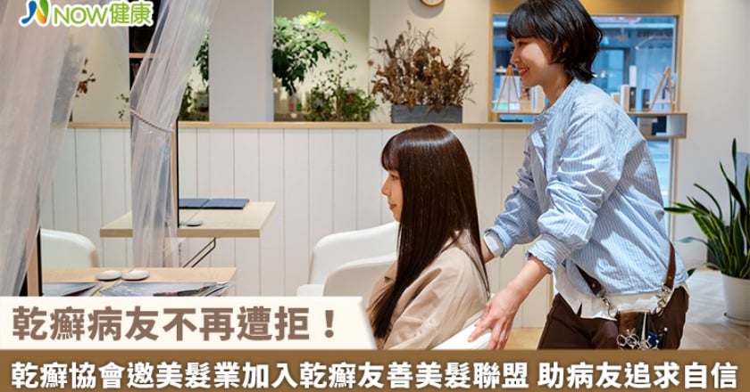 乾癬病友不再遭拒!乾癬協會邀美髮業加入乾癬友善美髮聯盟 助病友追求自信
