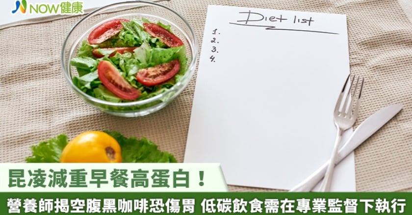 昆凌減重早餐高蛋白！營養師揭空腹黑咖啡恐傷胃 低碳飲食需在專業監督下執行