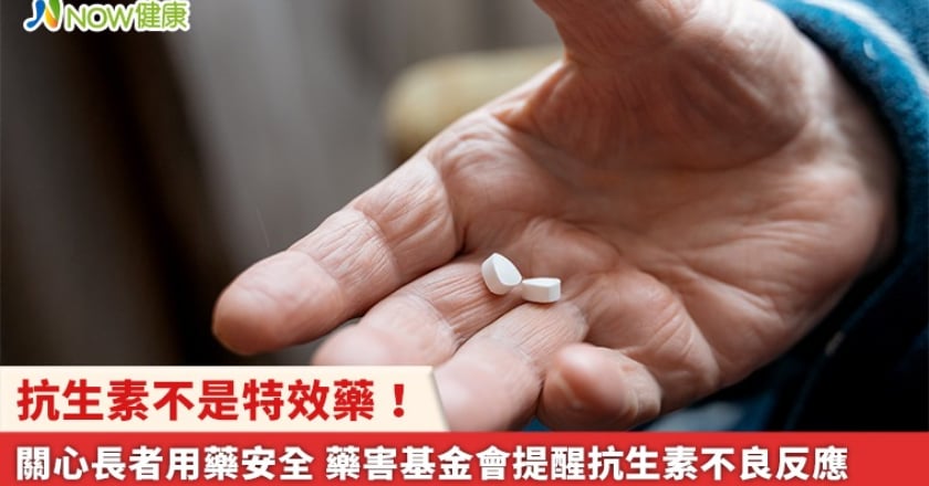 抗生素不是特效藥!關心長者用藥安全 藥害基金會提醒抗生素不良反應