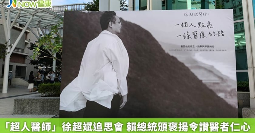 「超人醫師」徐超斌追思會 賴總統頒褒揚令讚醫者仁心