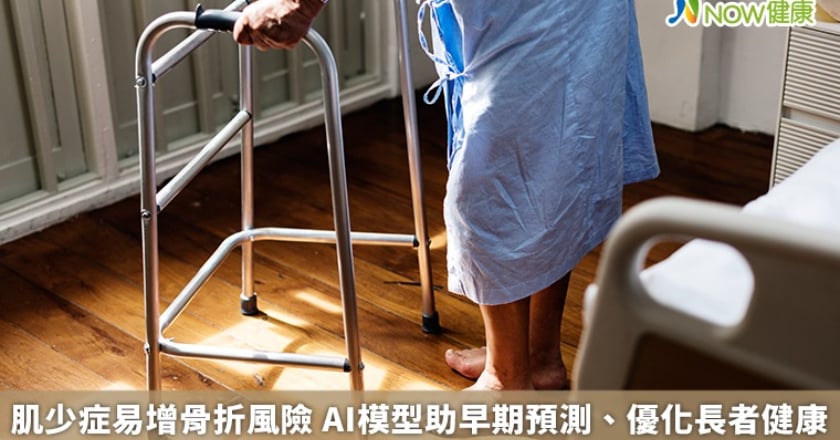 肌少症易增骨折風險 AI模型助早期預測、優化長者健康