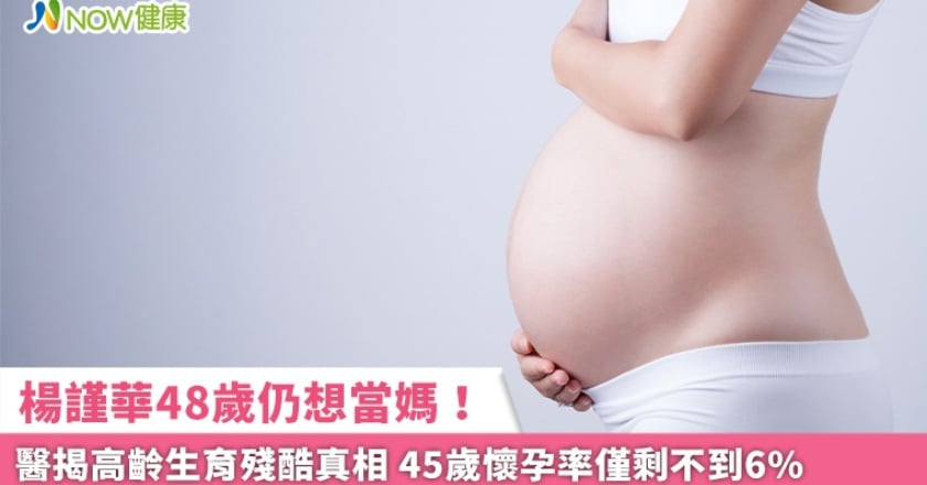 楊謹華48歲仍想當媽！醫揭高齡生育殘酷真相 45歲懷孕率僅剩不到6％