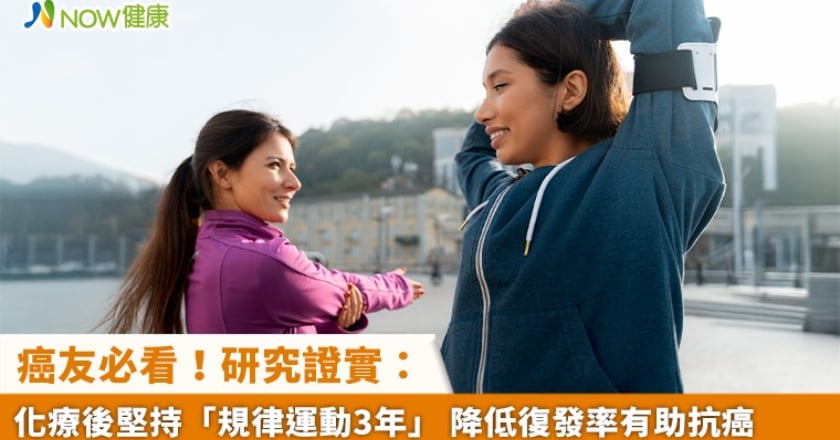 癌友必看!研究證實:化療後堅持「規律運動3年」 降低復發率有助抗癌