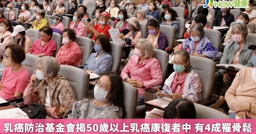乳癌防治基金會揭50歲以上乳癌康復者中 有4成罹骨鬆