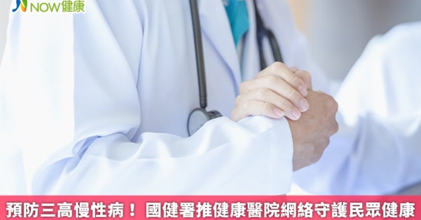 預防三高慢性病! 國健署推健康醫院網絡守護民眾健康