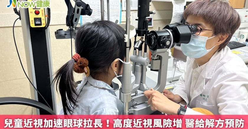 兒童近視加速眼球拉長！高度近視風險增 醫給解方預防