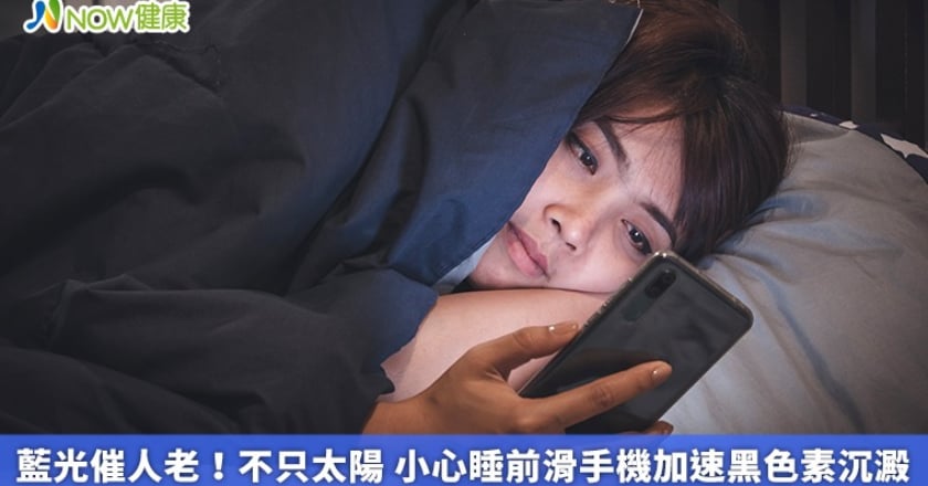 藍光催人老！不只太陽 小心睡前滑手機加速黑色素沉澱